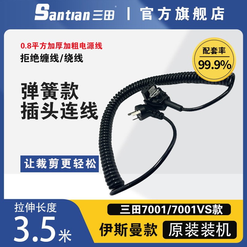 三田Santian 弹簧线适用于电剪刀裁剪机插头连线使用拉伸感效果好