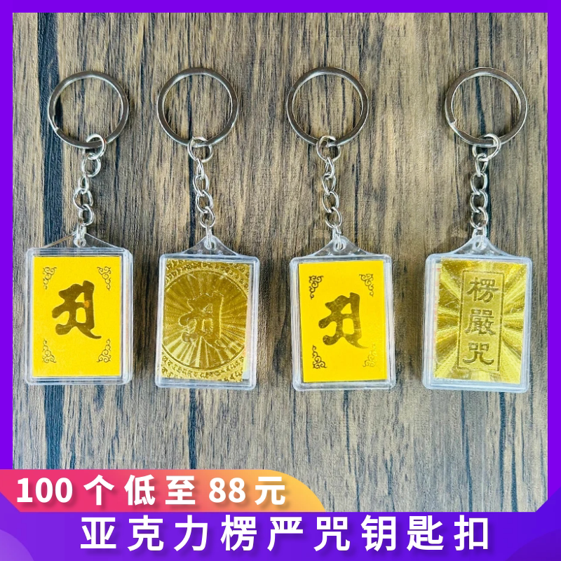 寺庙结缘亚克力楞严咒钥匙扣挂件