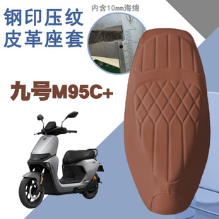 适用九号电动车M95C 菱形皮革防水坐垫套M95C前后减震舒适座垫套