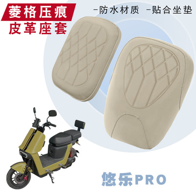 爱玛Yolo悠乐Pro菱形皮革坐垫套