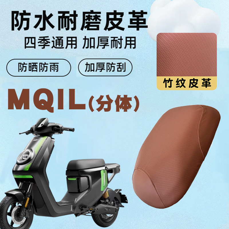 适用小牛MQIL竹纹加厚座套