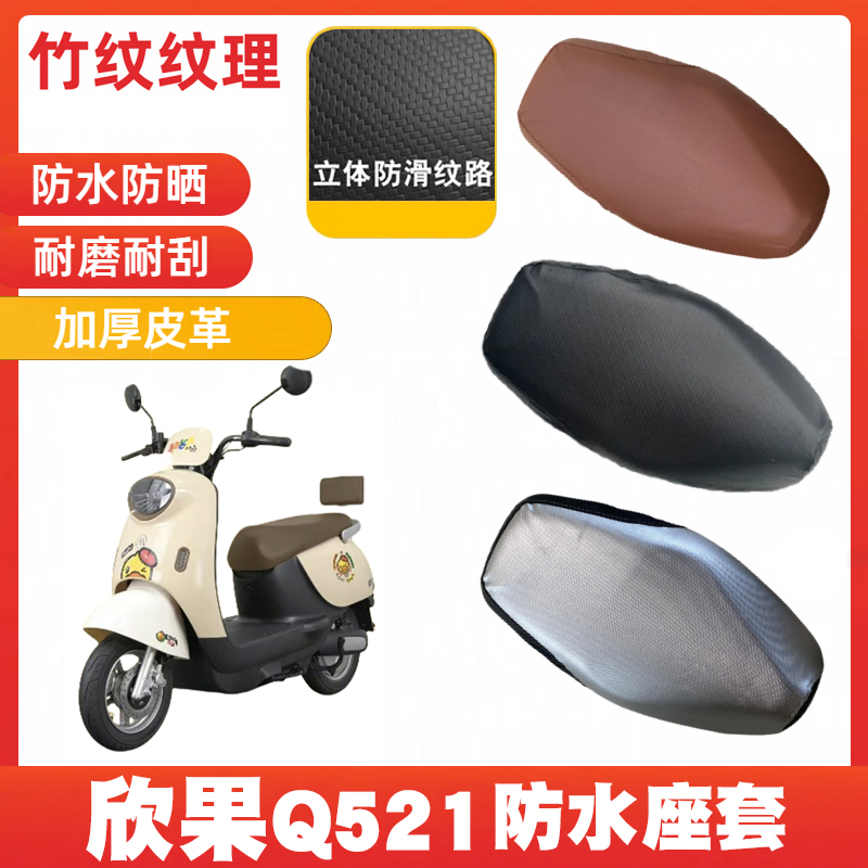 适用爱玛欣果Q521皮革座套坐垫