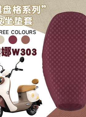 露娜2024电动车棋盘格皮革座套