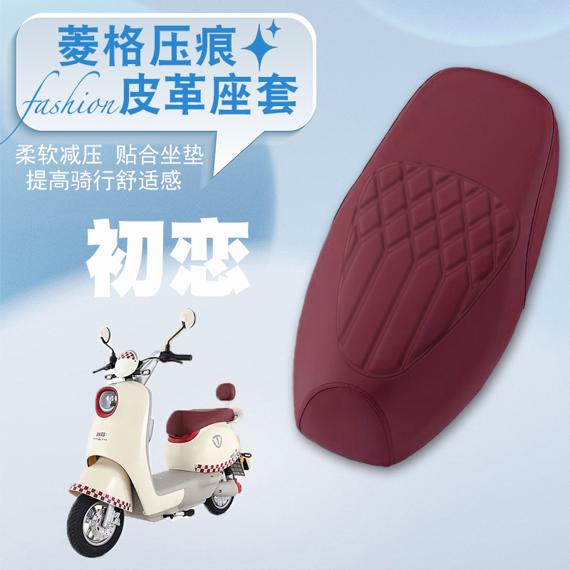 初恋EB电动车专用菱形皮座套