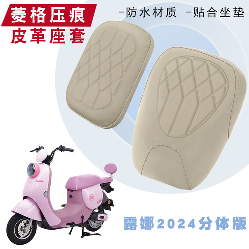 适用爱玛露娜2024北京版电动车菱形皮革座套WB30防水防晒减震坐套