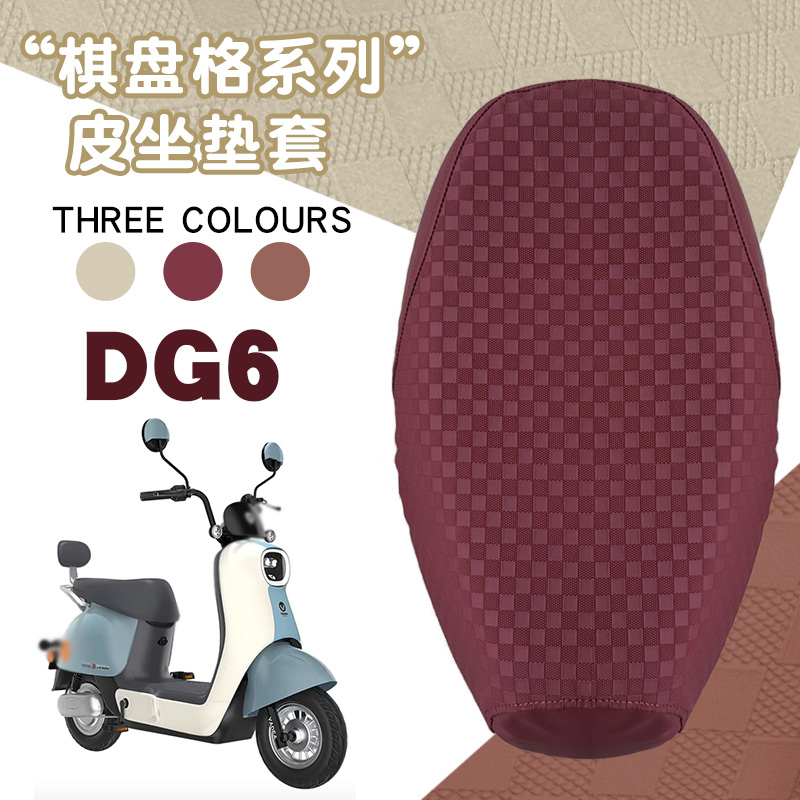 DG6电动车棋盘格皮革座套
