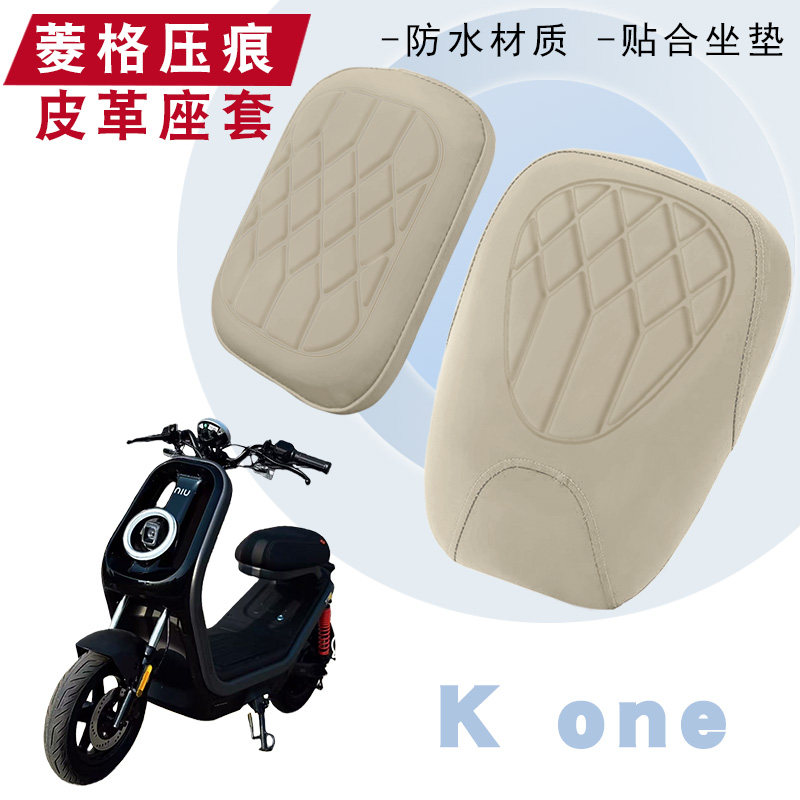适用于小牛新新国标kone电动车菱形皮革套K one分体防水防晒减震