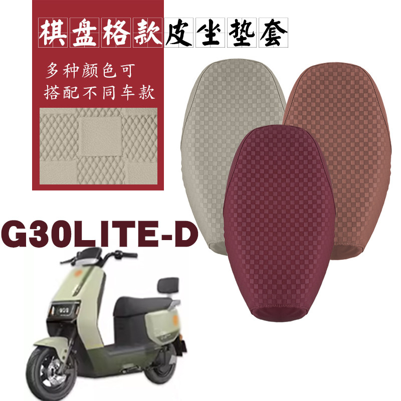 雅迪G30lite-D棋盘格座套