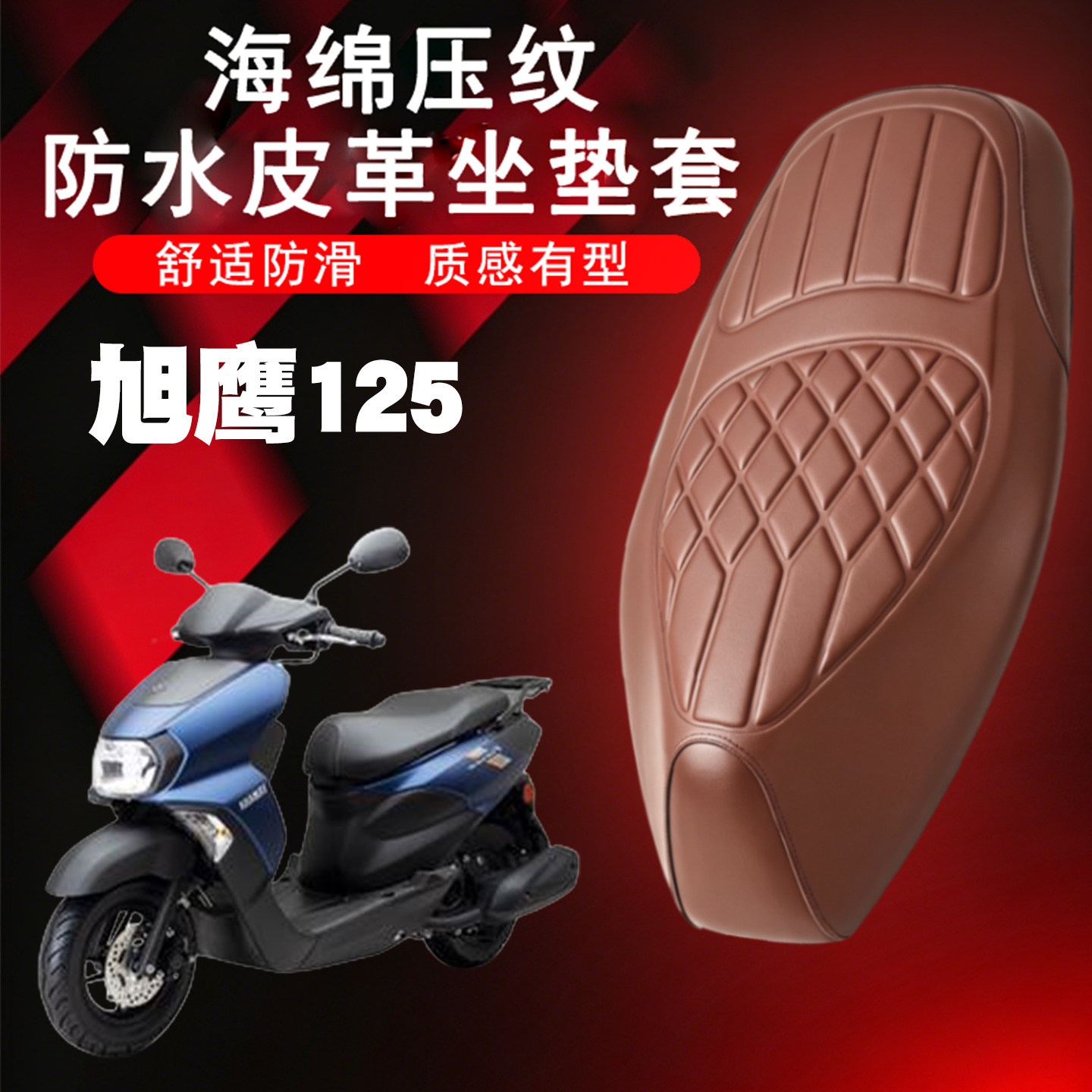 雅马哈旭鹰坐垫套防水