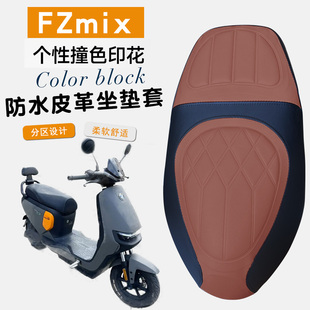 适用于九号FZmix电动车菱形皮革防水FZmix一体撞色前后海绵层座套