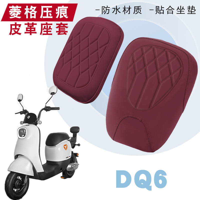 适用雅迪冠能DQ6电动车菱形皮革座垫套防水防晒减震坐垫套DQ6