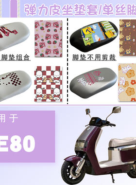 适用雅迪新款冠能6代E80电动车防水防晒弹力仿皮卡通白色坐套脚垫