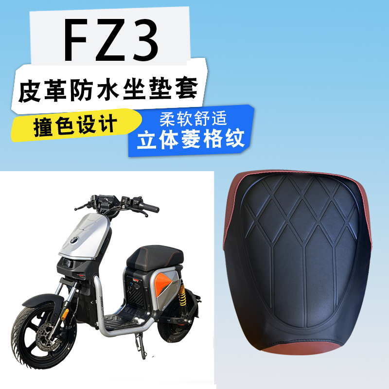九号FZ3电动车菱形皮座套
