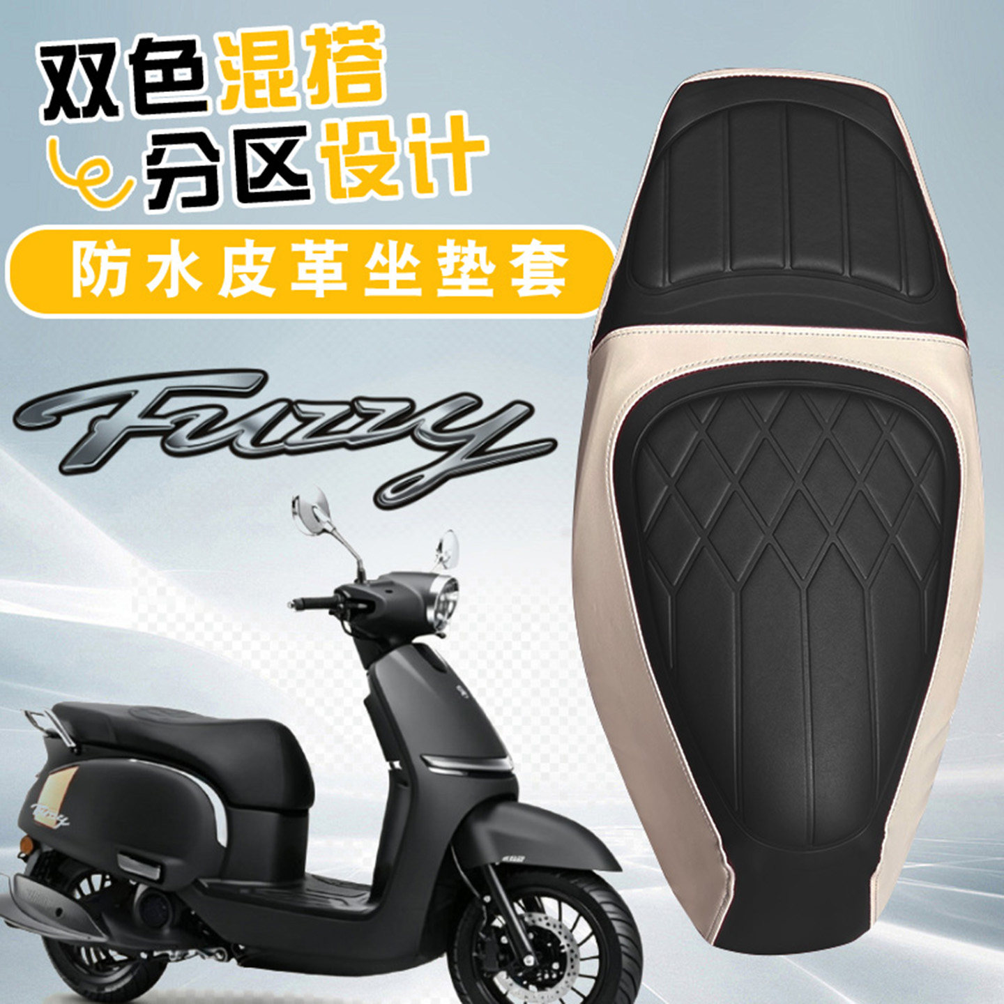 雅马哈Fuzzy125拼色皮革座套
