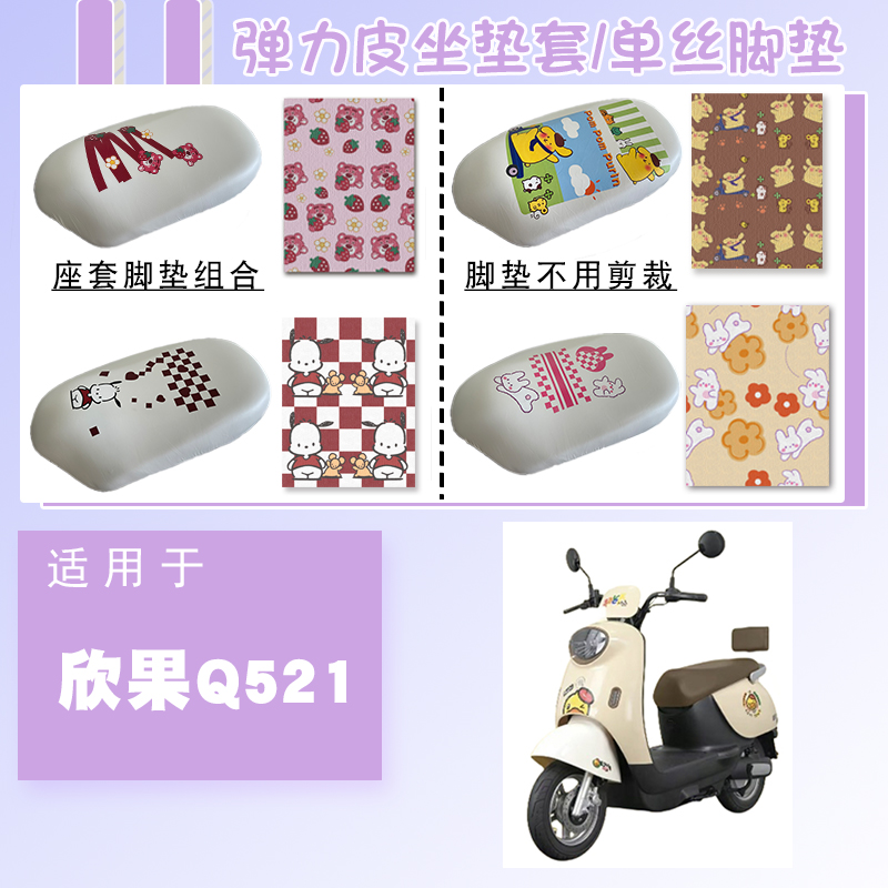 适用爱玛欣果Q521弹力皮白座套