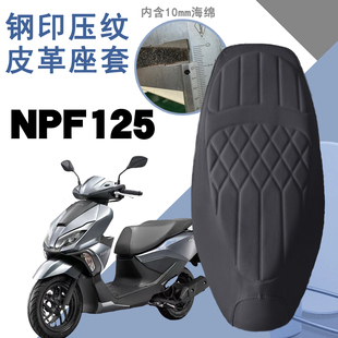 适用于五羊本田NPF125摩托车菱形皮革防水坐垫套前后减震舒适座套