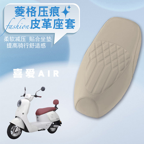 适用爱玛喜爱Air电动车菱形皮革座套喜爱Air防水防晒减震防滑座套 - 封面