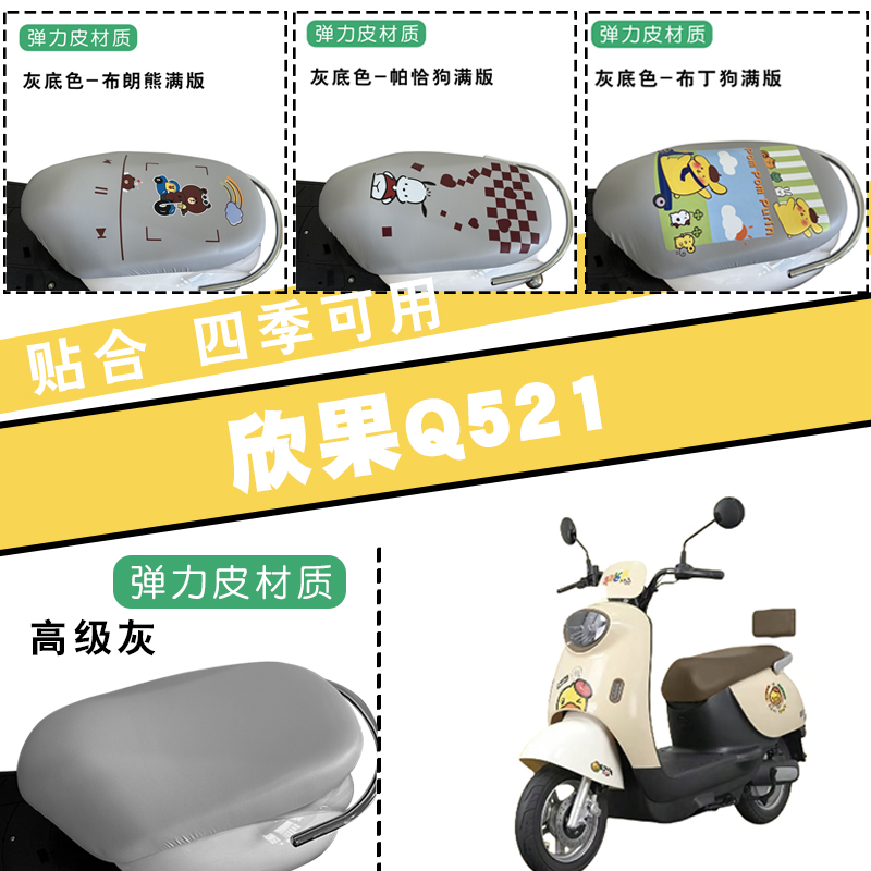 适用爱玛欣果Q521弹力皮灰座套
