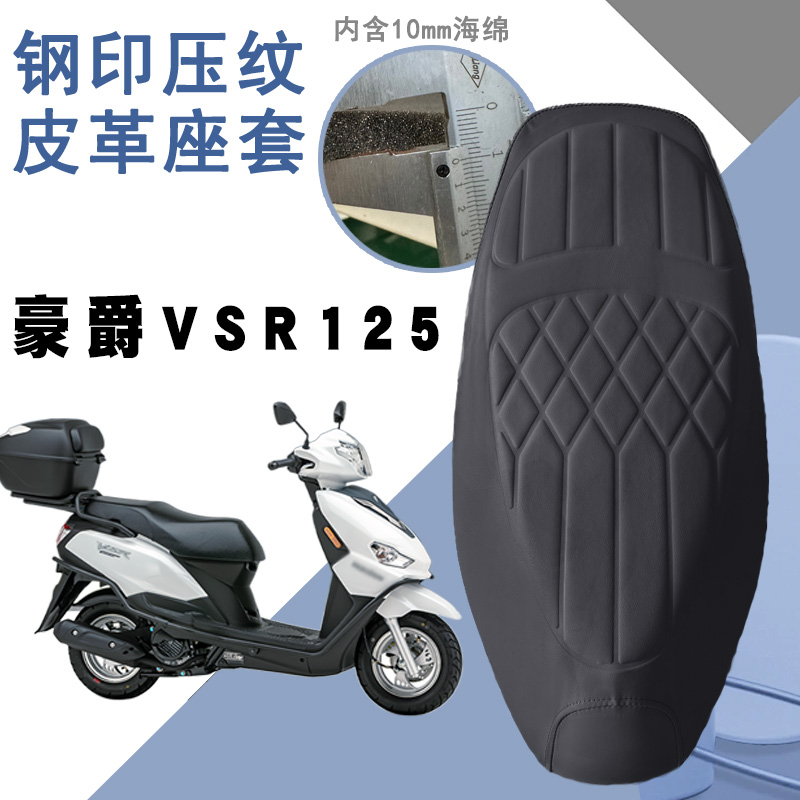 豪爵VSR125摩托车菱形座套