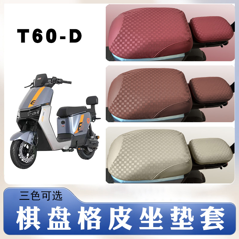 T60-D分體電動車棋盤格皮革座套