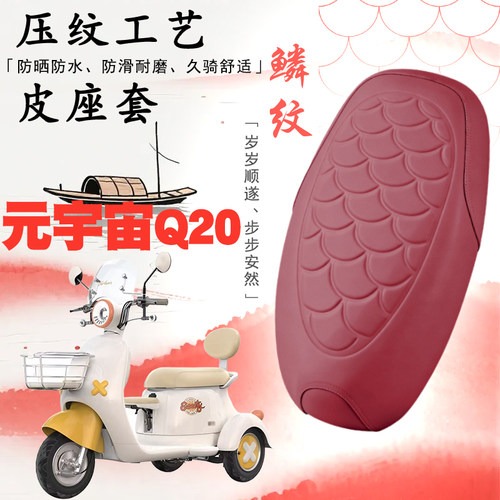 爱玛元宇宙Q20鳞纹皮革减震座套