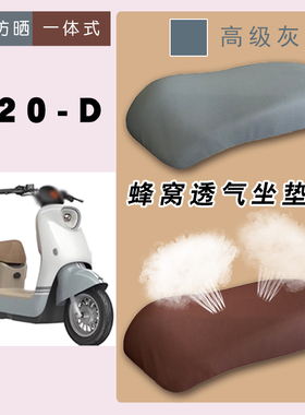 适用雅迪M20-D电动车防晒坐垫套TDR3075Z灰细孔座垫套脚踏车垫
