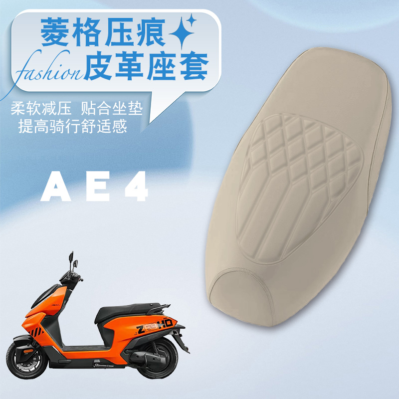 极核AE4电动车菱形皮革座垫套