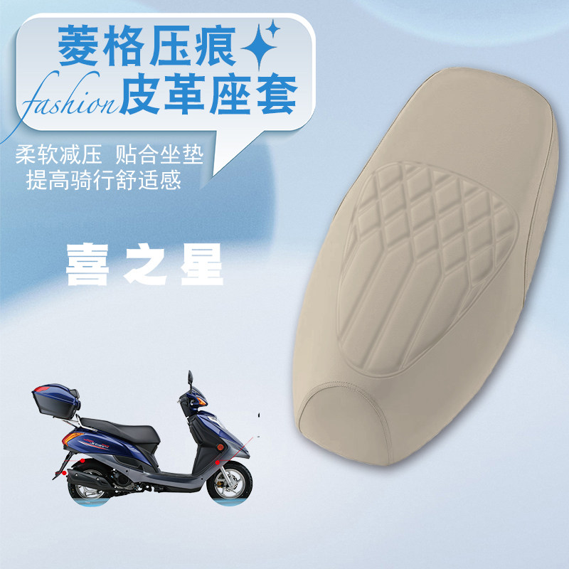 豪爵喜之星摩托车菱形皮革座套