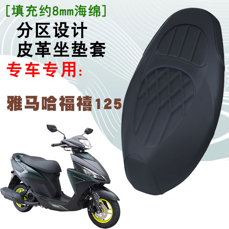 适用雅马哈福禧125摩托车菱形皮革防水座套前后减震舒适座套福禧