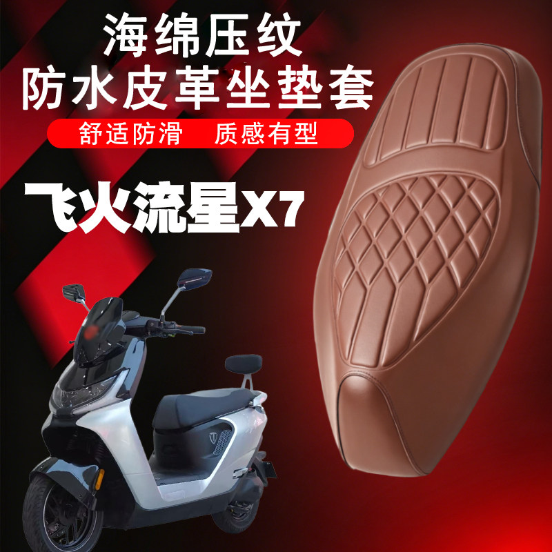 适用于台铃飞火流星X7电动车菱形皮革座垫套防水前后海绵层减震X7