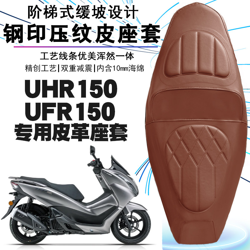 适用豪爵UHR150摩托车专用菱形皮革套UFR150防水防晒减震防滑座套