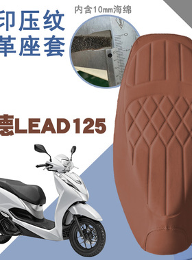 适用立德摩托车LEAD125菱形皮革防水座垫套Lead前后减震舒适座套