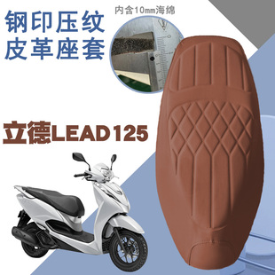 适用立德摩托车LEAD125菱形皮革防水座垫套Lead前后减震舒适座套