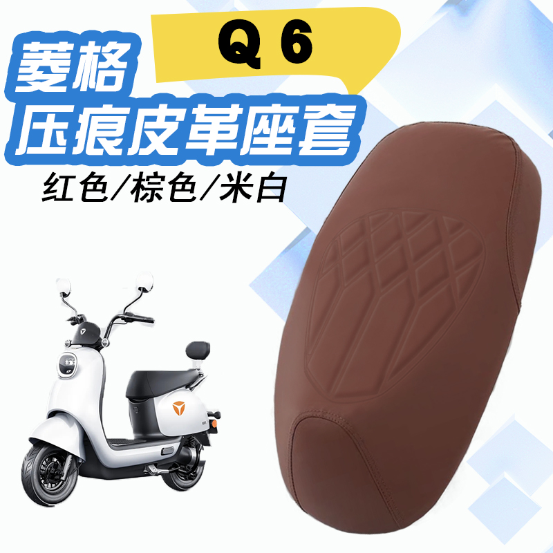 适用雅迪冠能Q6电动车菱形皮革座套防水防晒减震防滑坐垫套Q6