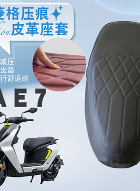 适用于极核AE7Pro电动车菱形皮革坐垫套AE7防水防晒减震防滑加厚
