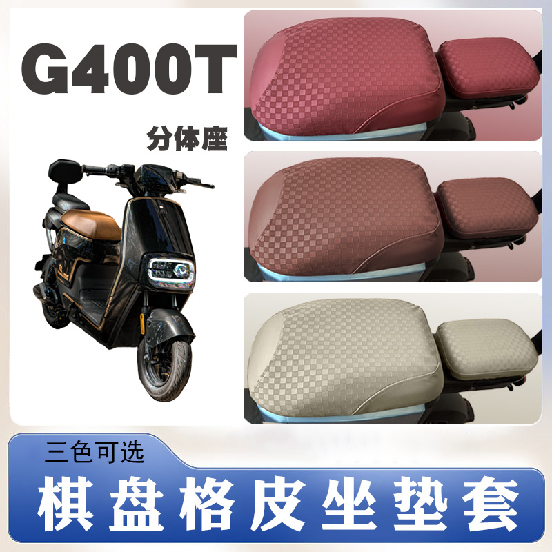 G400T电动车棋盘格皮革坐垫套