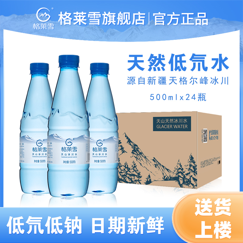 饮用水格莱雪天然500ml