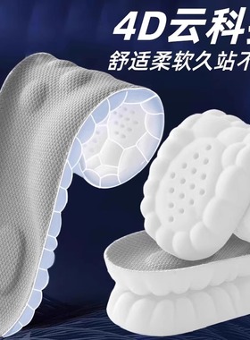 4d运动鞋垫男款久站软加厚足弓支撑踩屎感气垫减震吸汗防臭女透气