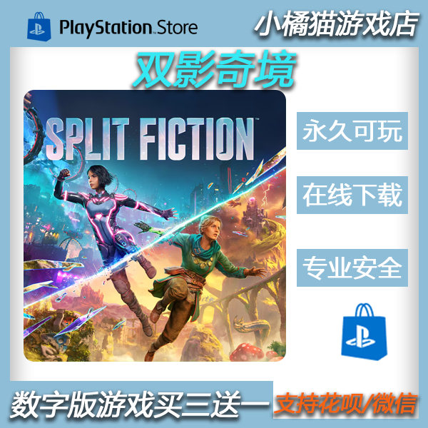 PS5 双影奇境 数字版 双人游戏 中文   买三送一