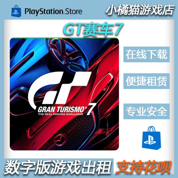 GT赛车7 PS5游戏出租 PS4数字版下载租赁跑车浪漫旅7 GT7