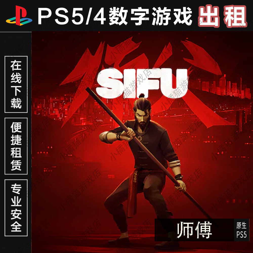 PS5/PS4游戏师傅师父sifu下载版中文出租租赁可认证非认证