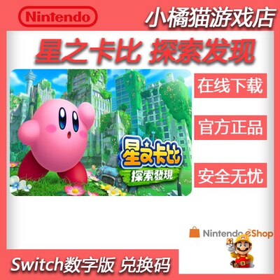Switch任天堂NS 星之卡比 探索发现 Kirby 中文数字下载版 兑换码