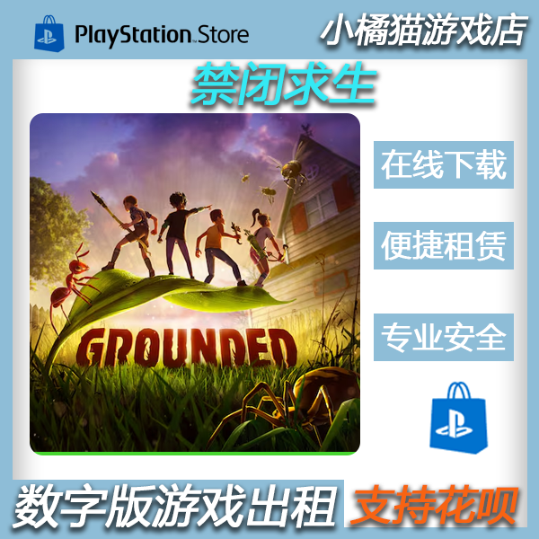 PS5 PS4游戏 PS5禁闭求生 Grounded中文数字版租赁认证