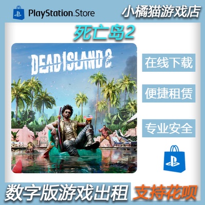 PS5/PS4 死亡岛2 Dead Island 2 可认证出租数字下载版