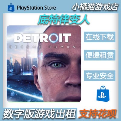 PS4 PS5 底特律变人 Detroit 数字下载版港中文出租赁 可认证