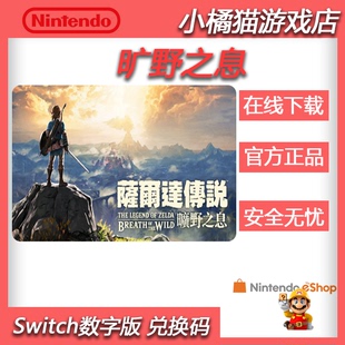 中文 塞尔达传说 旷野之息 NS任天堂switch 数字版 下载码