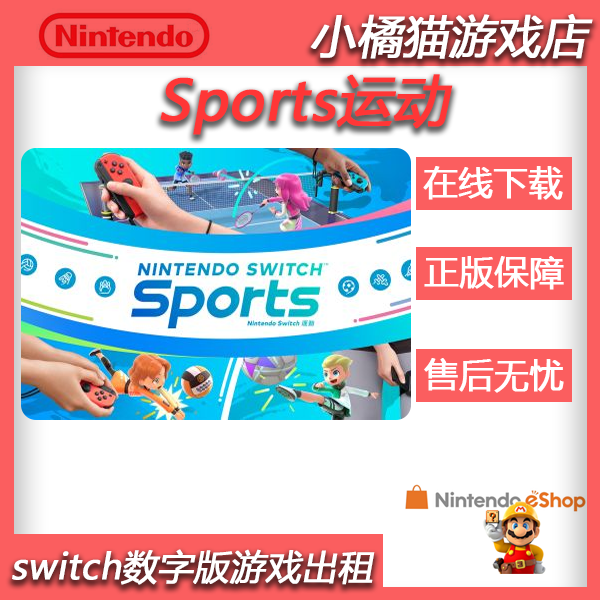 NS任天堂switch中文 Nintendo Switch运动 Sports数字版下载码