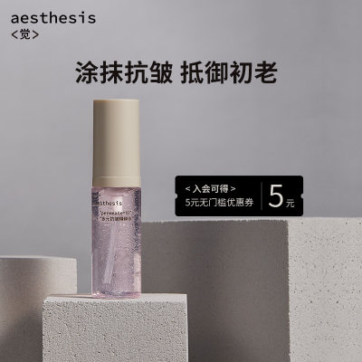 紧致抗皱精华水保湿Aesthesis