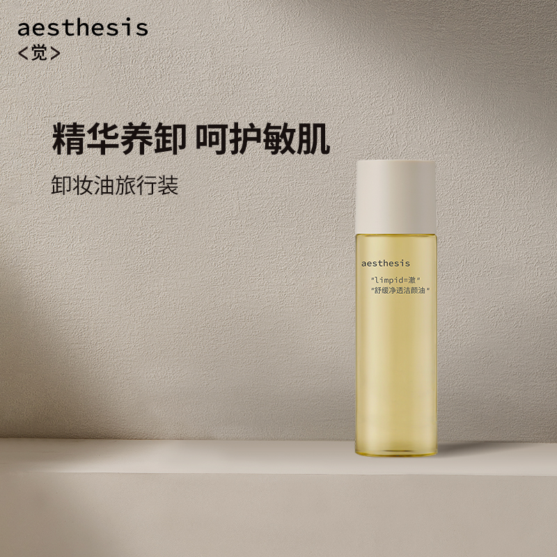 aesthesis卸妆油旅行装15ml