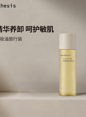 aesthesis卸妆油旅行装15ml小样洁颜油深层清洁敏感肌官方正品